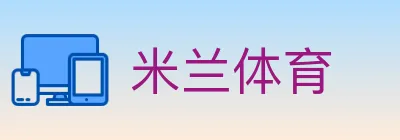 米兰体育 logo